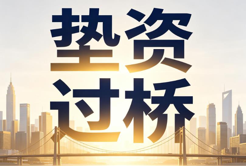 苏州昆山企业税贷|苏州昆山垫资过桥|苏州昆山公司企业过桥垫资贷
